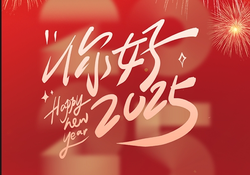 元旦快樂|2025，我們再出發(fā)！
